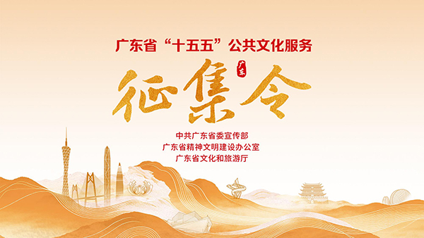 重磅！广东发布“十五五”公共文化服务“征集令”