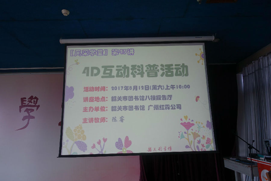 活动回顾 |【风采学堂】第43讲：4d互动科普活动