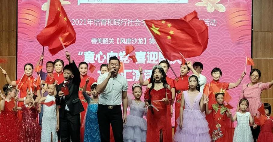 活动回顾｜善美韶关【风度沙龙】第226期：“童心向党·喜迎国庆”文艺汇演活动